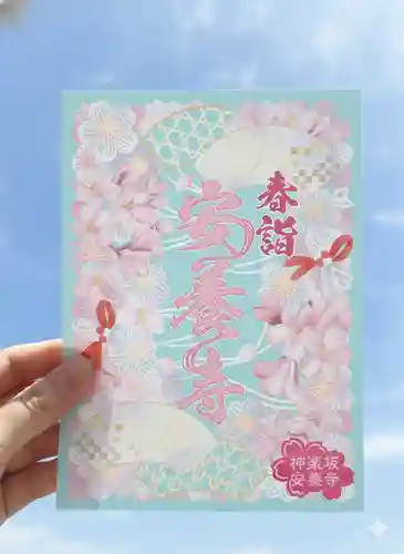 神楽坂安養寺(東京都)