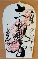 長谷寺の御朱印