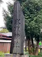 武蔵一宮氷川神社(埼玉県)
