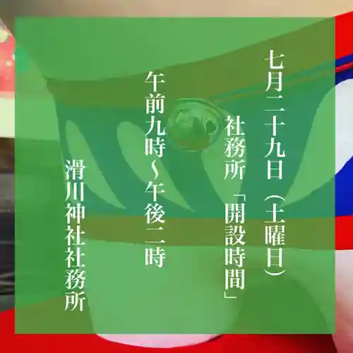 滑川神社 - 仕事と子どもの守り神(福島県)