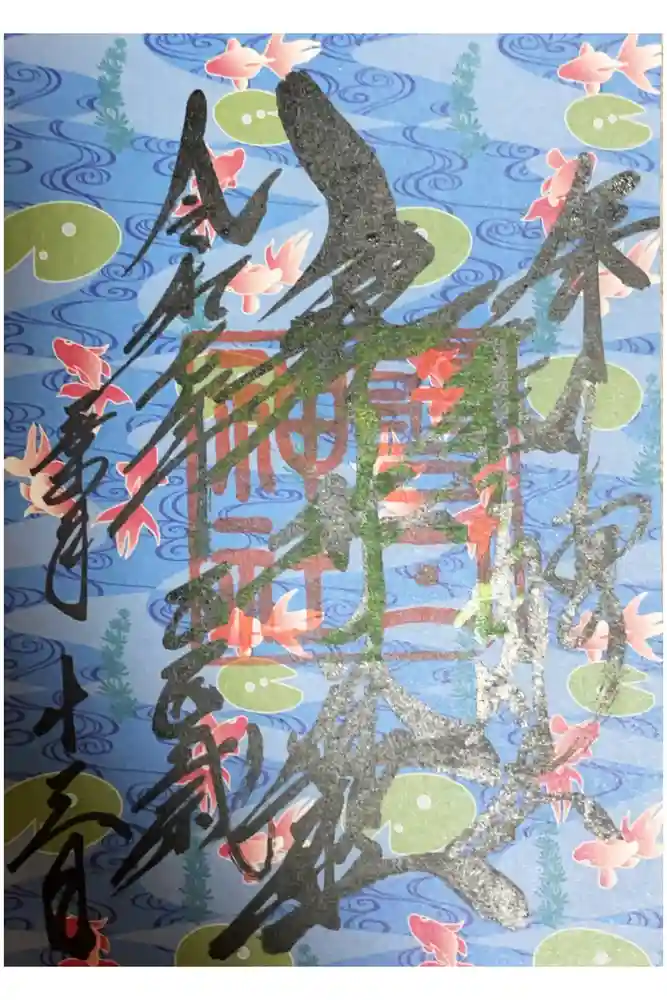 磐井神社の御朱印