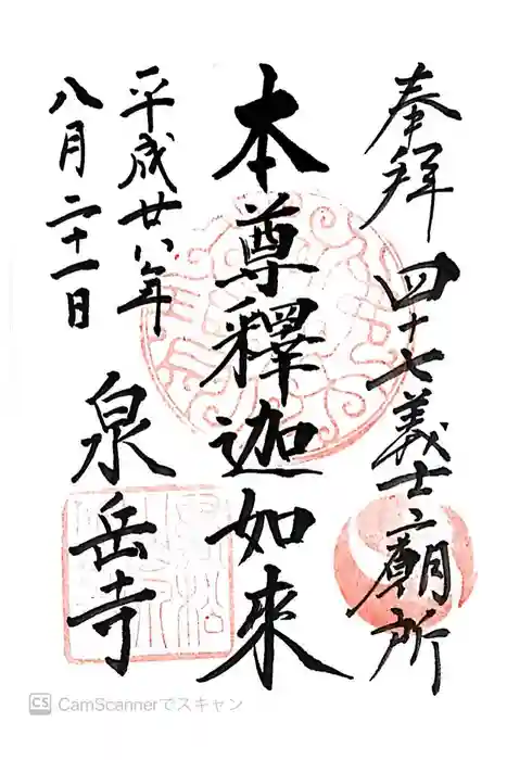 泉岳寺の御朱印