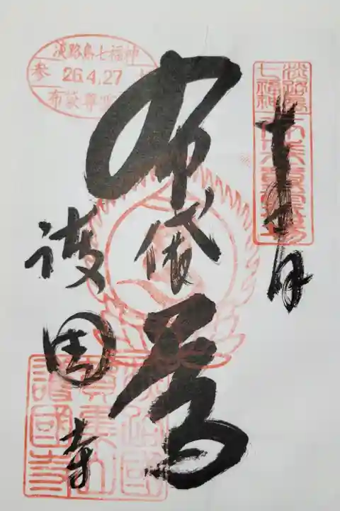 淡路島の七福神めぐり・
布袋尊(ほていさま)・・・幸福をもたらす神