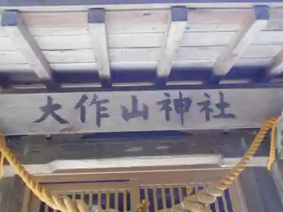 大作山観音のその他建物