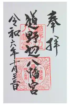 道野辺八幡宮の御朱印