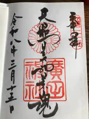 廣田神社の御朱印