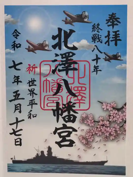 北澤八幡神社の御朱印