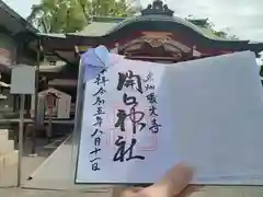 開口神社の御朱印