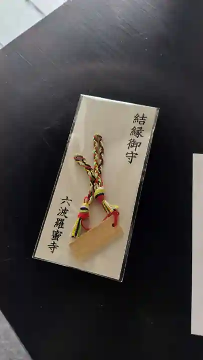 六波羅蜜寺(京都府)