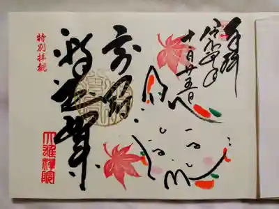 大雄院の御朱印