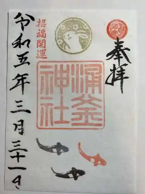涌釜神社の御朱印