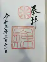 天神社の御朱印