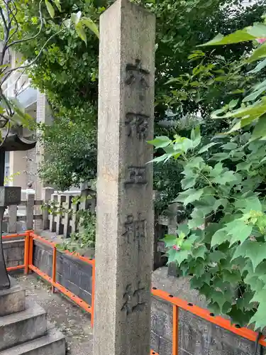 六孫王神社(京都府)