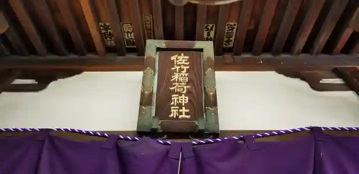 佐竹稲荷神社(東京都)