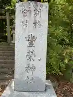豊榮神社(山口県)