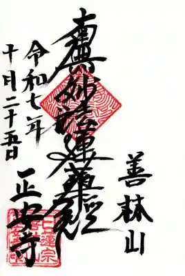 正安寺の御朱印