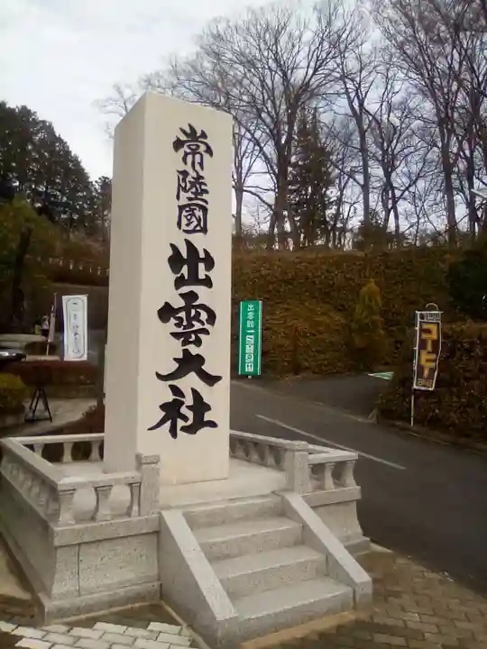 常陸国出雲大社のその他建物