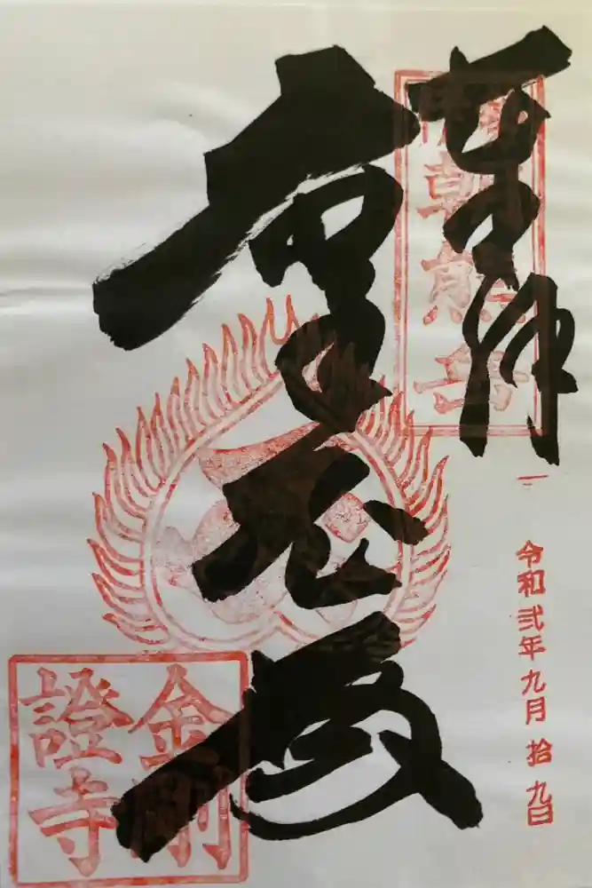 金剛證寺の御朱印