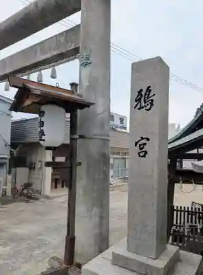 鴉宮(大阪府)