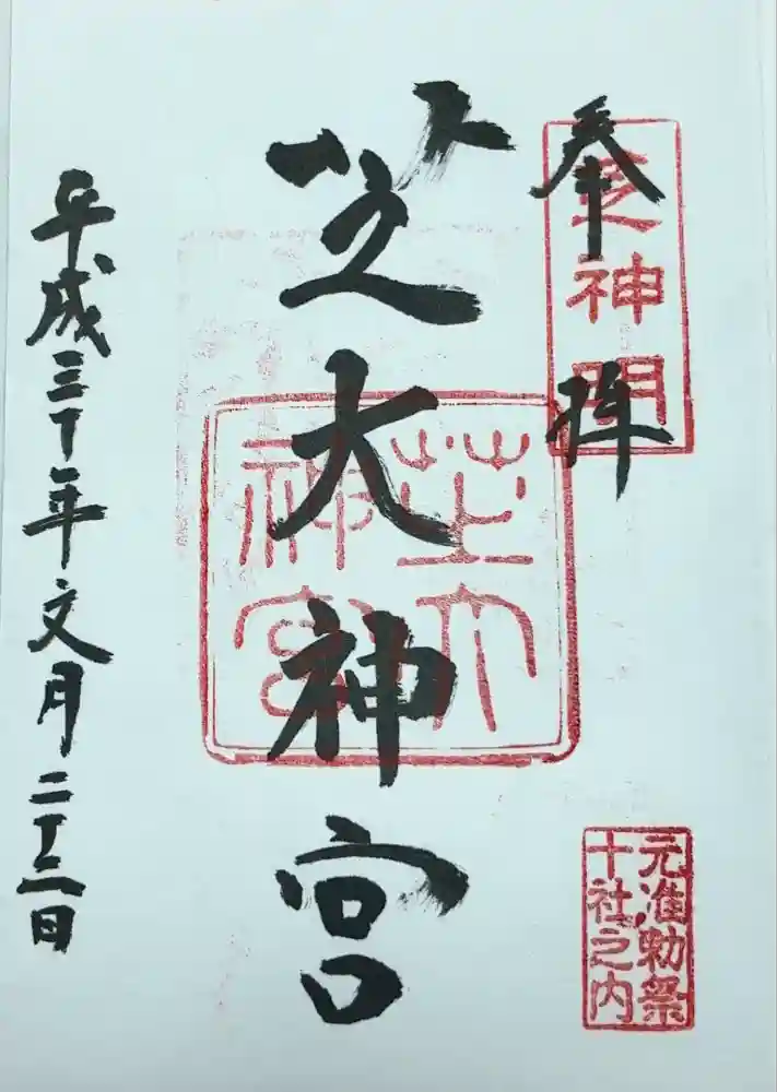 芝大神宮の御朱印