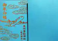 泉州磐船神社の御朱印