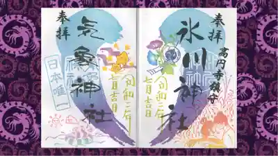 高円寺氷川神社の御朱印