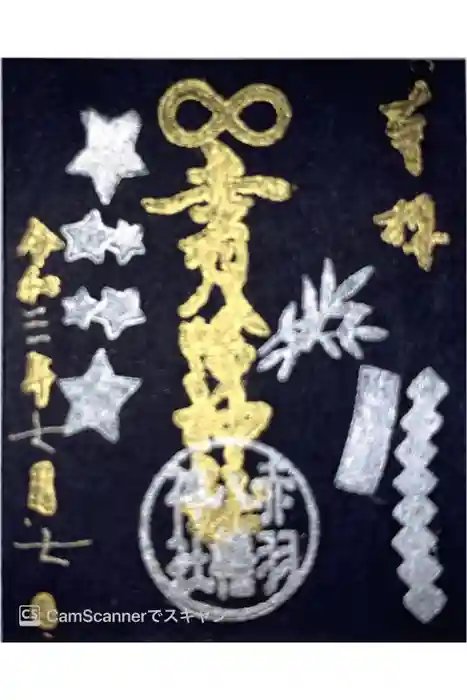 赤羽八幡神社の御朱印