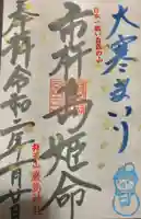 厳島神社(弁天山)の御朱印