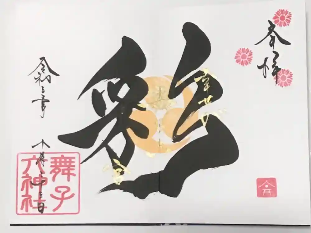 舞子六神社／まいこむの宮の御朱印