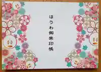 法輪寺の御朱印帳