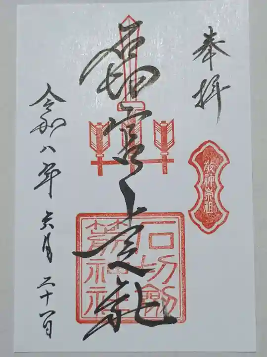 石切劔箭神社上之社の御朱印