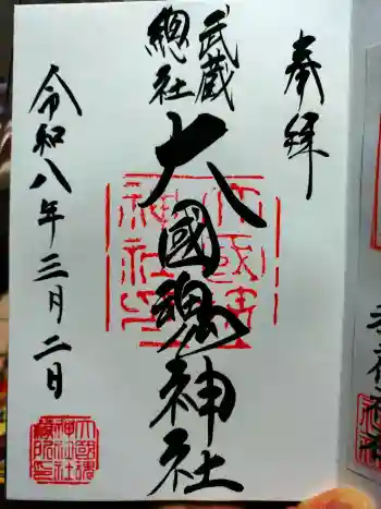 大國魂神社の御朱印 2026年03月