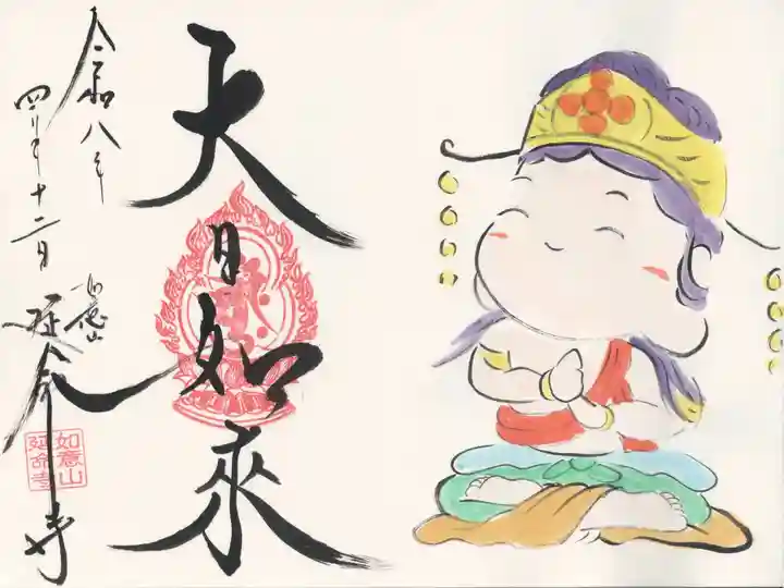 延命寺(埼玉県)