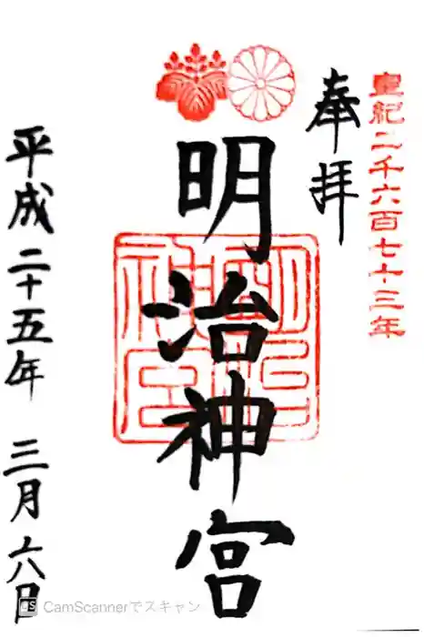 明治神宮の御朱印
