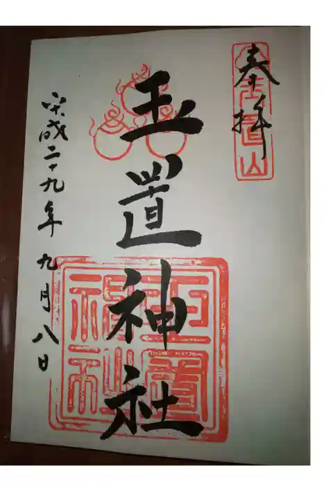 玉置神社の御朱印