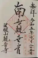 観音寺の御朱印