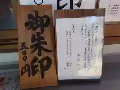 逸見神社の御朱印