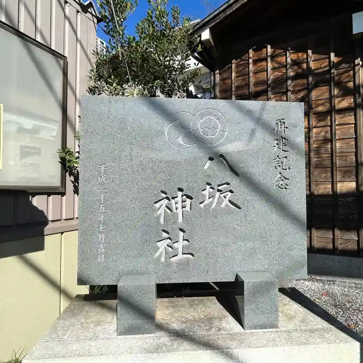 印内八坂神社のその他建物