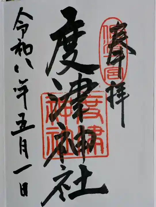 度津神社の御朱印