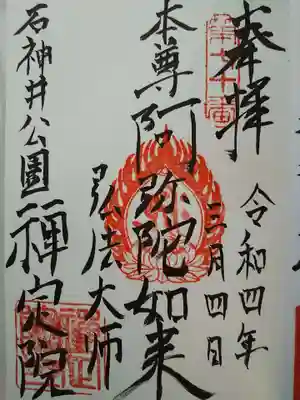 禪定院の御朱印