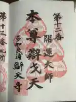 辯天寺の御朱印