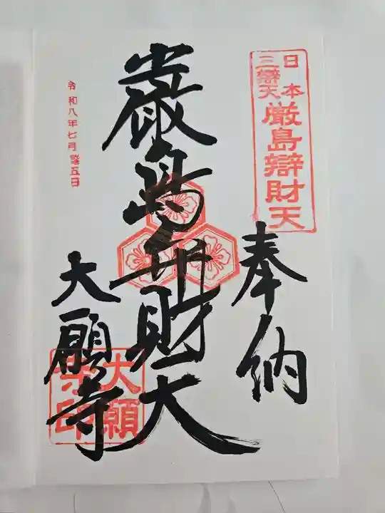大願寺の御朱印