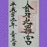 金刀比羅宮の御朱印