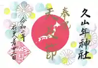 久山年神社の御朱印