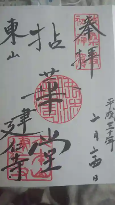 建仁寺(建仁禅寺)の御朱印