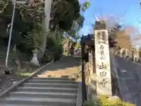 山田寺のその他建物