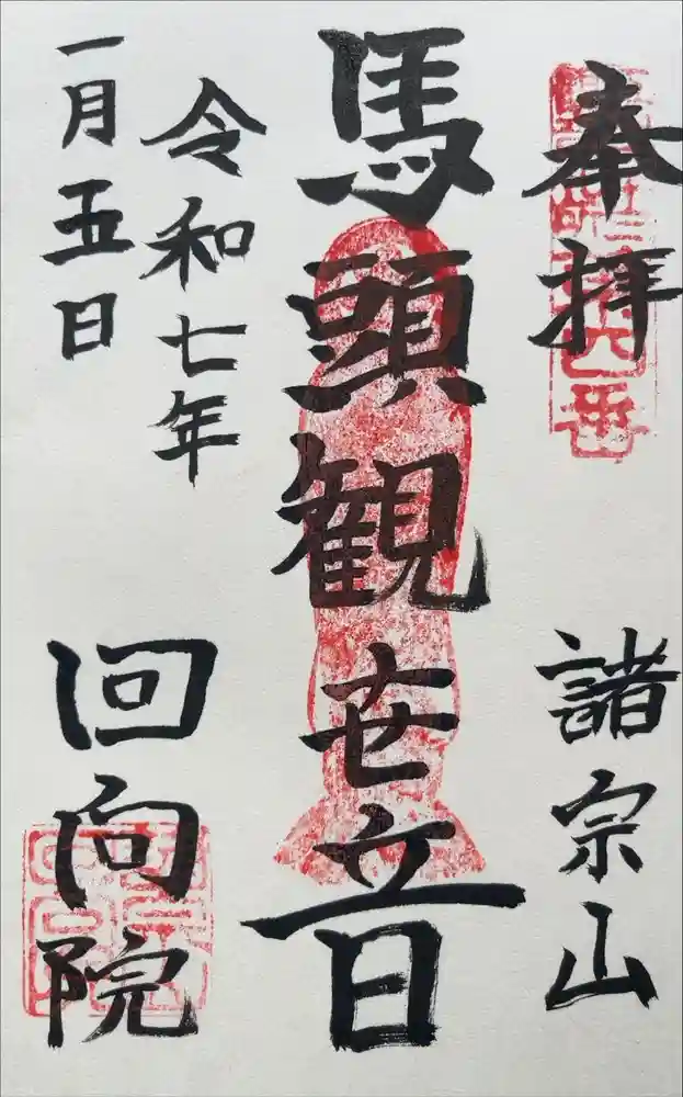 回向院の御朱印