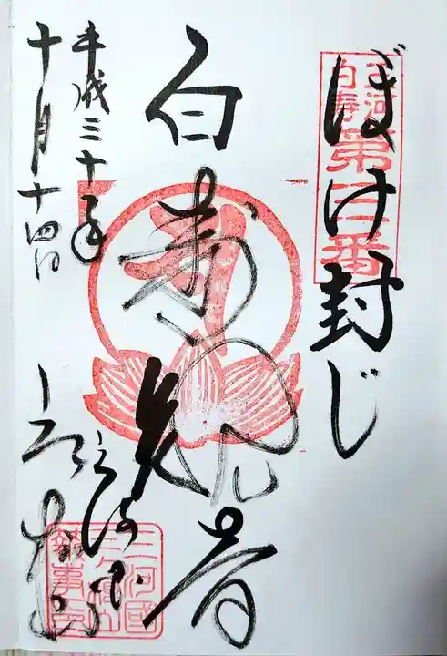 三ヶ根観音(太山寺)の御朱印