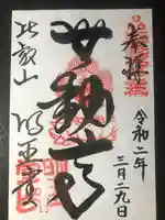 無動寺(延暦寺塔頭)の御朱印