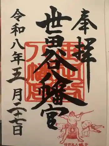 世田谷八幡宮の御朱印 2026年05月